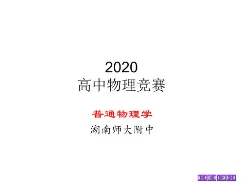 2020湖南师大附中物理竞赛辅导课件B简谐振动的运动学