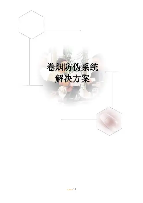 卷烟防伪系统解决方案;