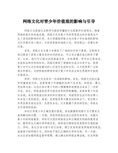 网络文化对青少年价值观的影响与引导