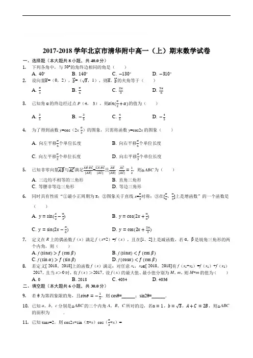 北京市清华附中2017-2018学年第一学期高一期末数学试题(含精品解析)
