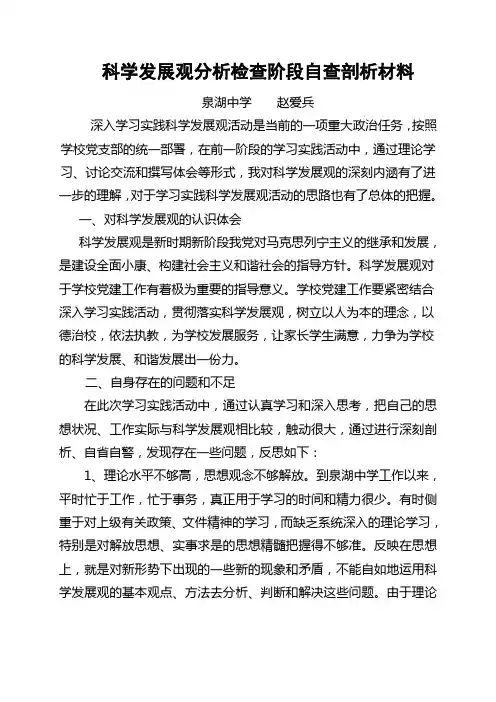 科学发展观分析检查阶段自查剖析材料(赵爱兵)