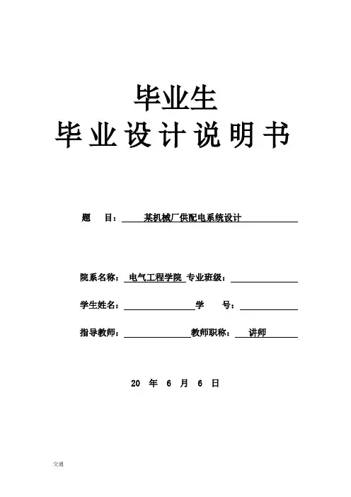 供配电系统设计毕业设计