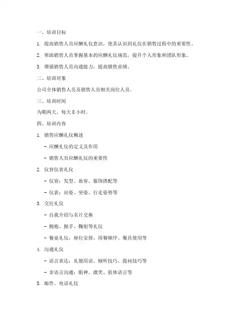 销售应酬礼仪培训方案
