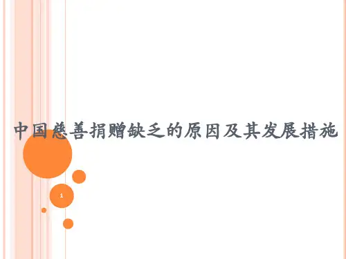 中国慈善捐赠缺乏的原因及其发展措施