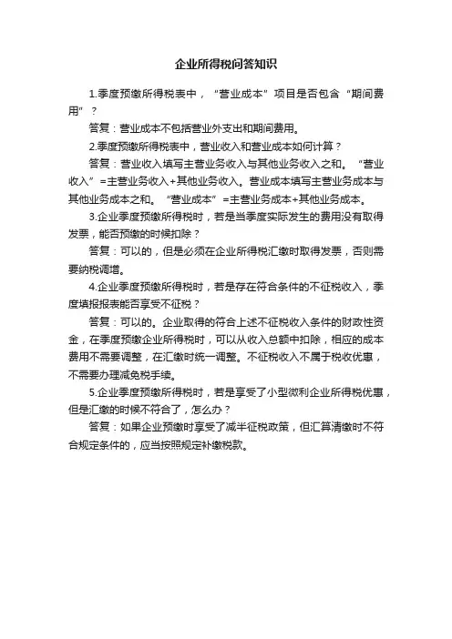 企业所得税问答知识