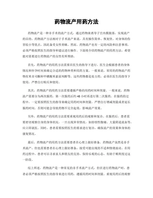 药物流产用药方法