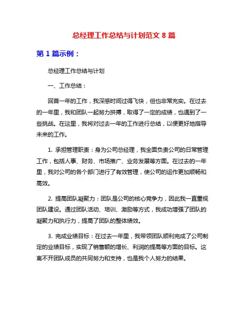 总经理工作总结与计划范文8篇
