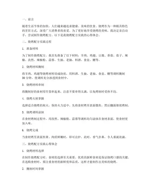 烧烤配方实践心得体会