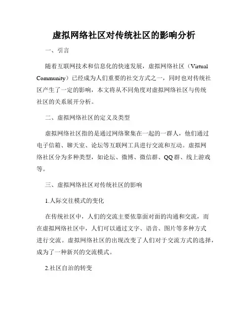 虚拟网络社区对传统社区的影响分析