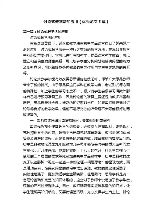 讨论式教学法的应用（优秀范文5篇）