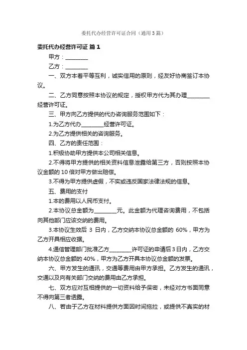 委托代办经营许可证合同（通用3篇）