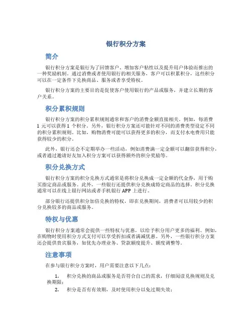 银行积分方案