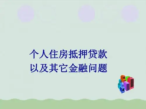 个人住房抵押贷款以及其它金融问题(ppt 26页)