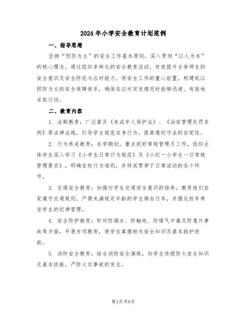 2024年小学安全教育计划范例（三篇）