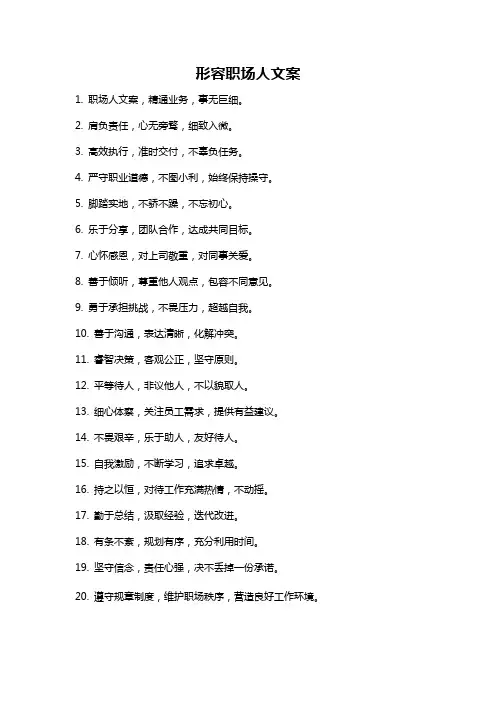 形容职场人文案