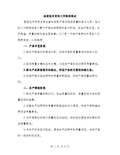 品质技术员的工作职责范本（二篇）