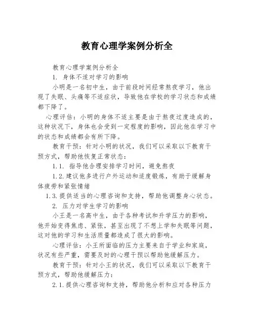 教育心理学案例分析全