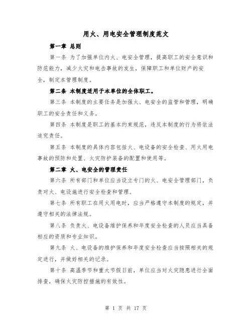 用火、用电安全管理制度范文(5篇)