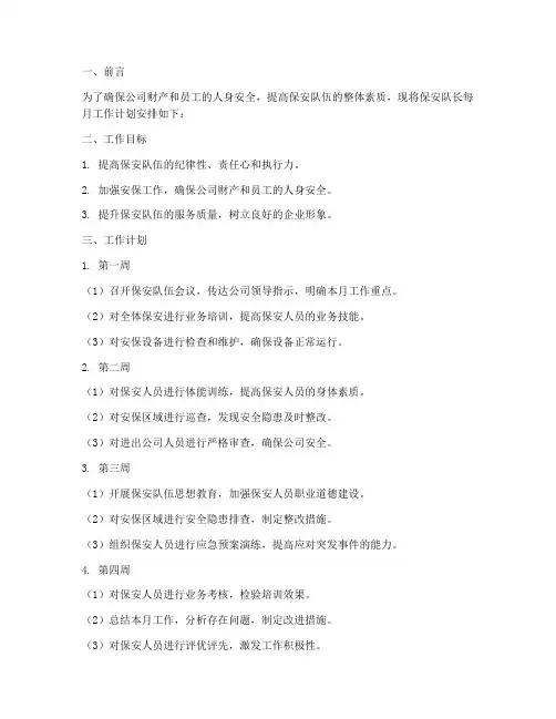 保安队长每月工作计划安排