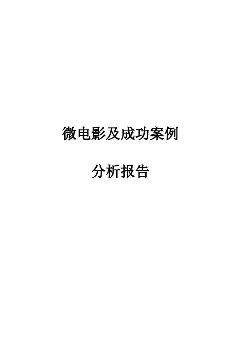 微电影市场及成功案例分析报告