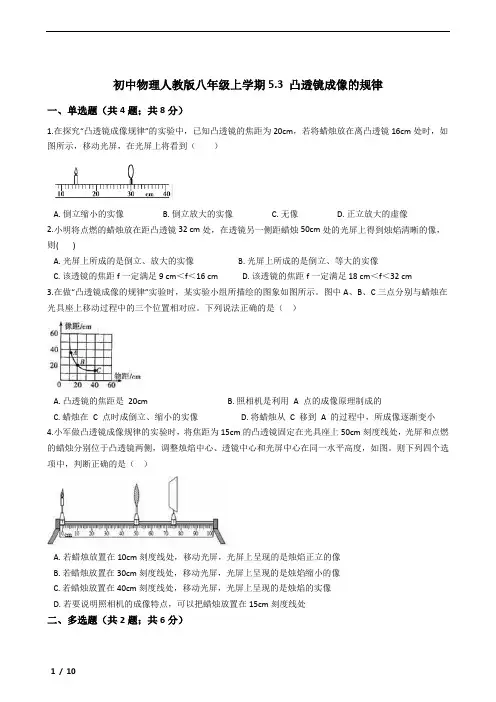 初中物理人教版八年级上学期5.3 凸透镜成像的规律(含答案及考点)