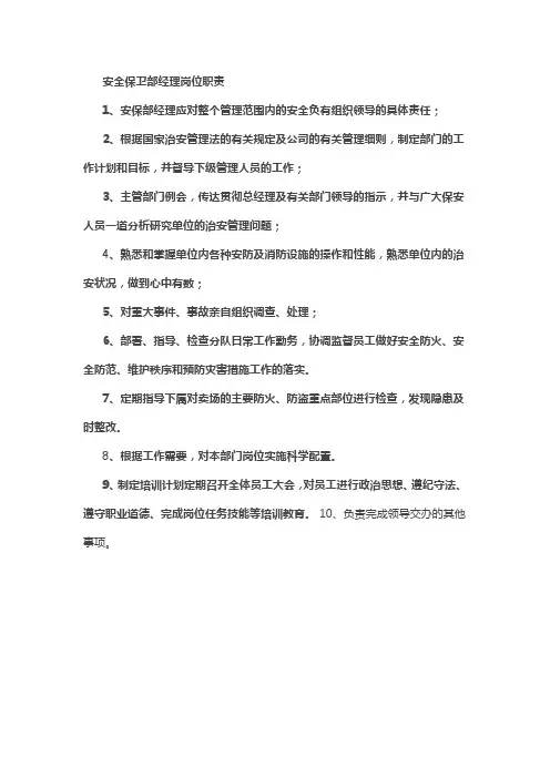安全保卫部经理岗位职责