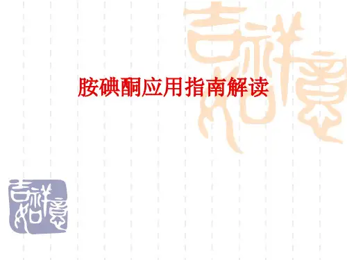 胺碘酮应用指南解读2