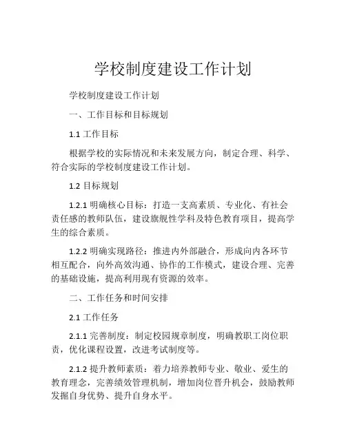 学校制度建设工作计划