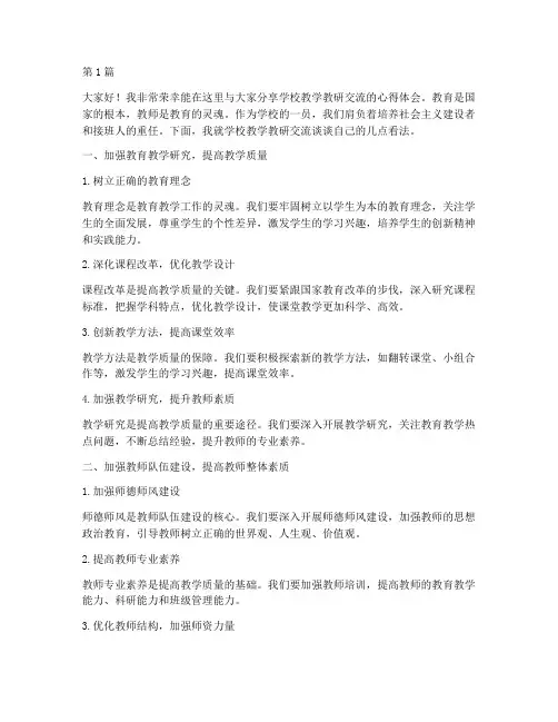 学校教学教研交流发言稿(3篇)