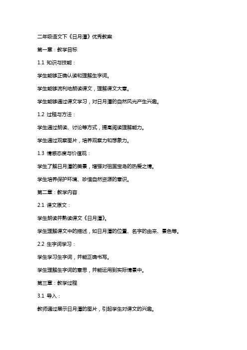 二年级语文下《日月潭》教案