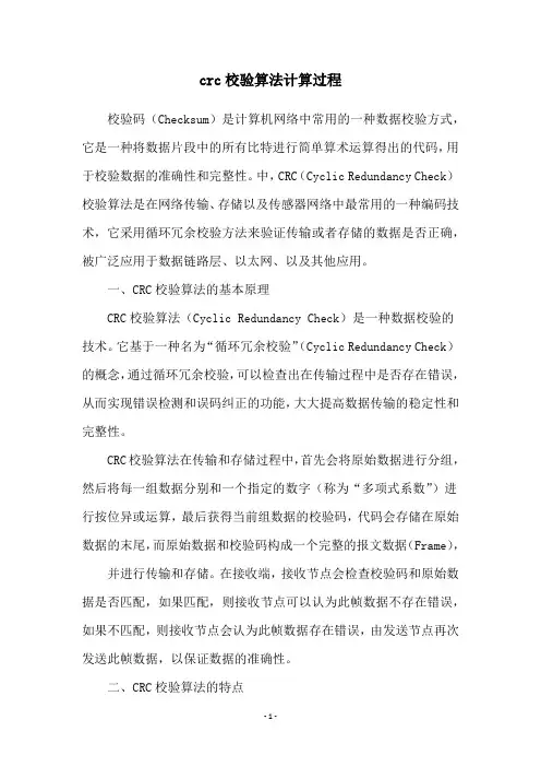 crc校验算法计算过程