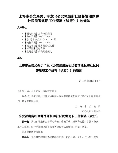 上海市公安局关于印发《公安派出所社区警情通报和社区民警述职工作规范（试行）》的通知