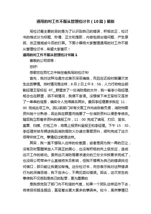 通用的对工作不服从管理检讨书（10篇）最新