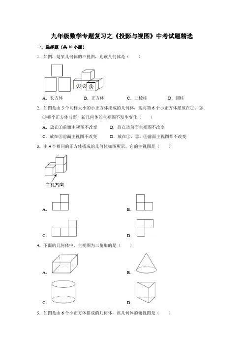 九年级数学专题复习之《投影与视图》中考试题精选