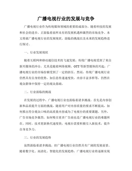 广播电视行业的发展与竞争