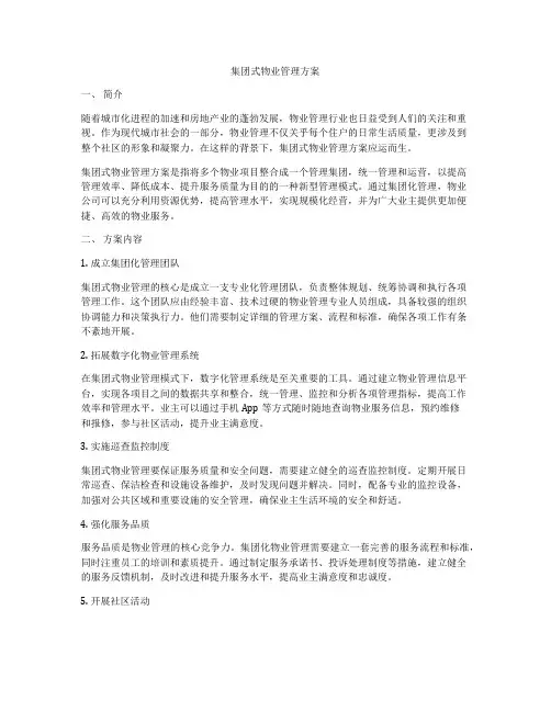 集团式物业管理方案