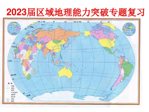 区域地理能力突破专题复习公开课获奖课件百校联赛一等奖课件
