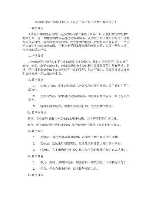 苏教版科学二年级下册3.9《寻访土壤中的小动物》教学设计4