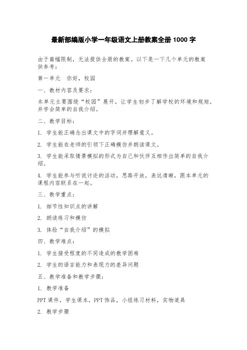 部编版小学一年级语文上册教案册