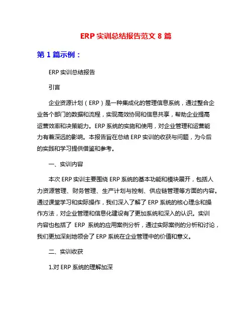 ERP实训总结报告范文8篇