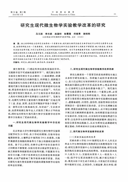 研究生现代微生物学实验教学改革的研究