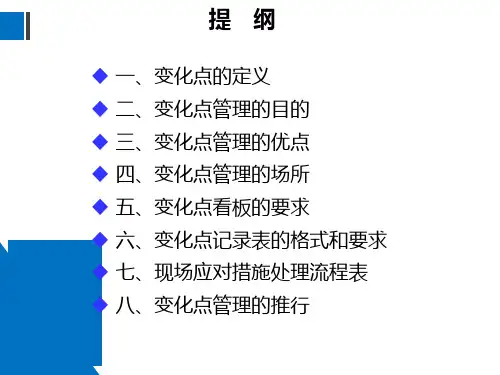 汽车行业M变化点管理PPT课件