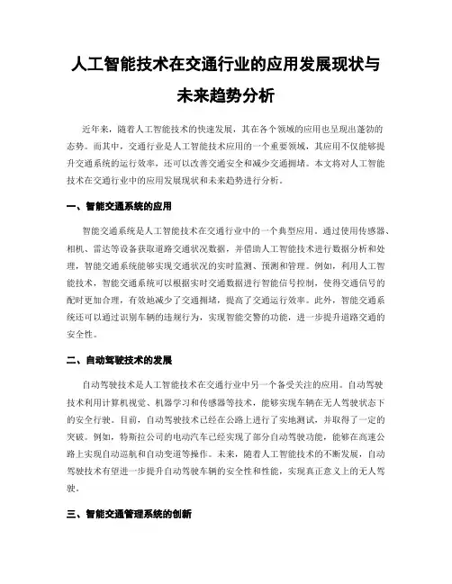 人工智能技术在交通行业的应用发展现状与未来趋势分析