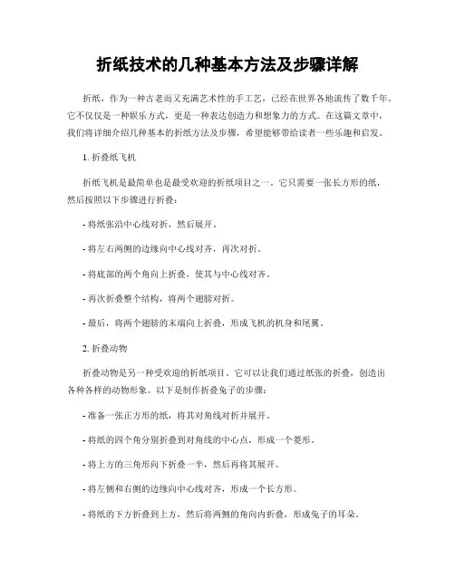折纸技术的几种基本方法及步骤详解