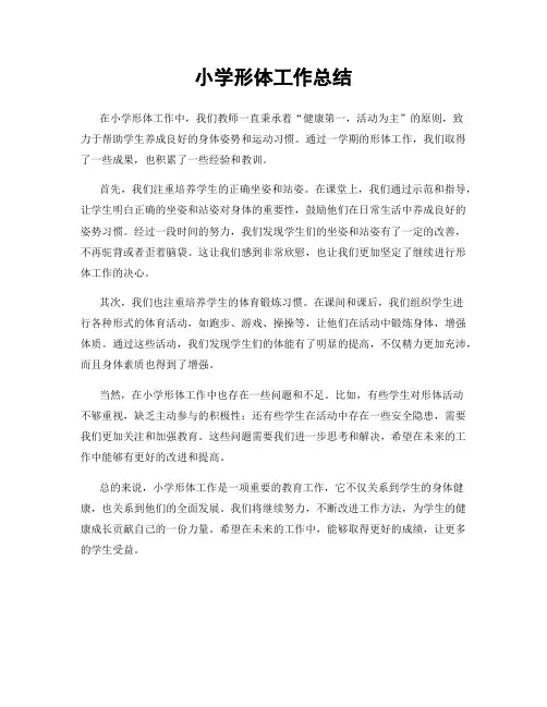 小学形体工作总结