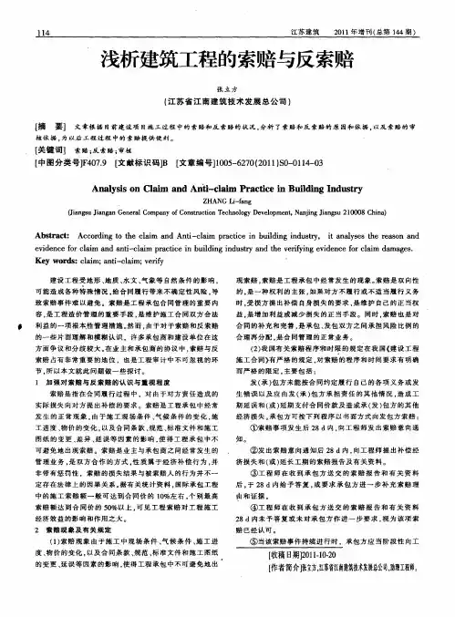浅析建筑工程的索赔与反索赔