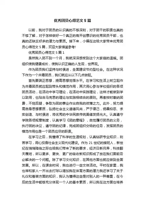 优秀团员心得范文5篇