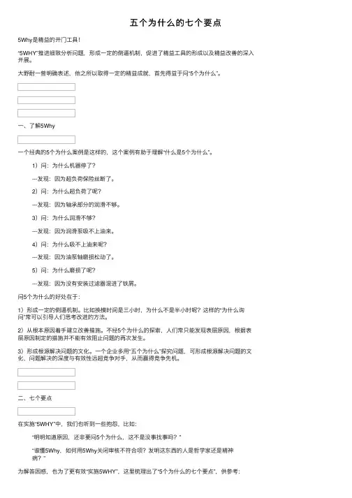 五个为什么的七个要点