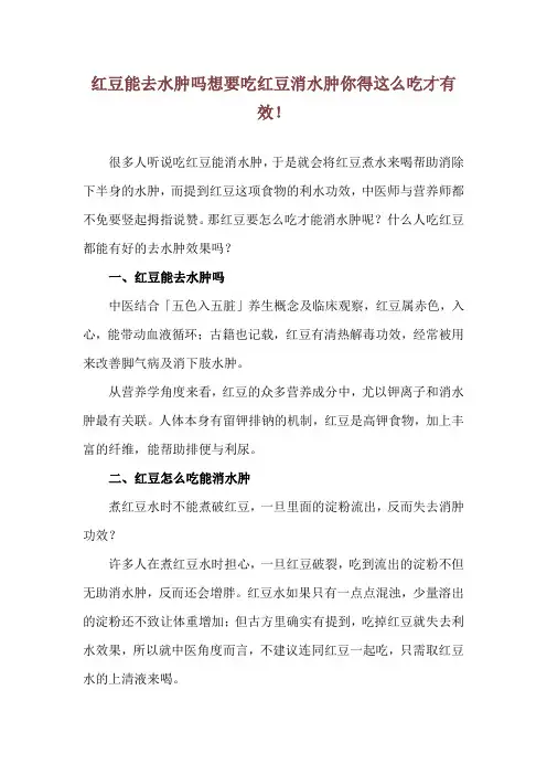 红豆能去水肿吗 想要吃红豆消水肿你得这么吃才有效!