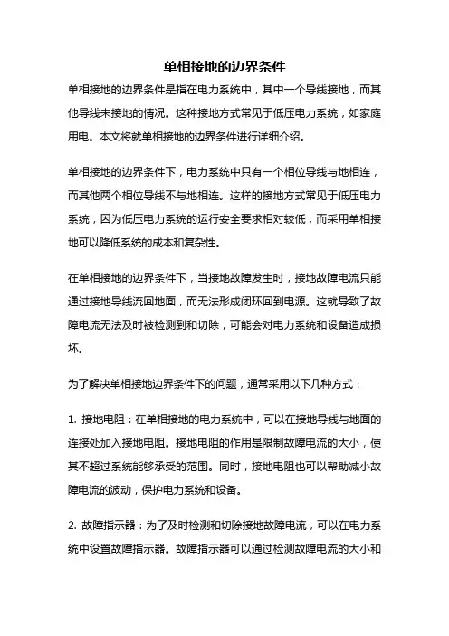 单相接地的边界条件